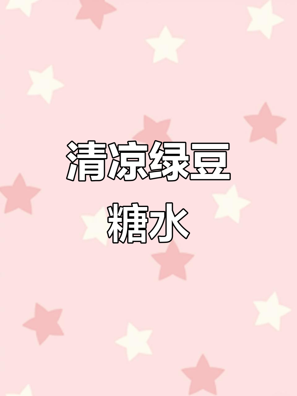 夏季必备!清凉绿豆糖水,家常做法教你做