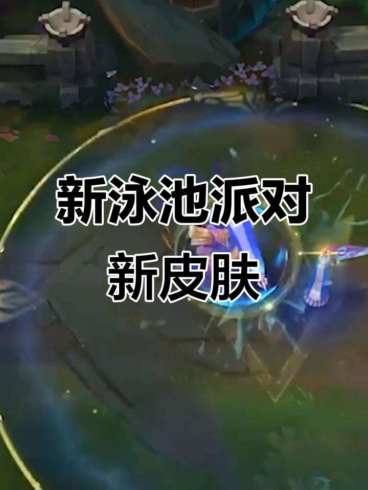 泳池派对新皮肤来袭,皇子、大头、发条等英雄全新造型亮相
