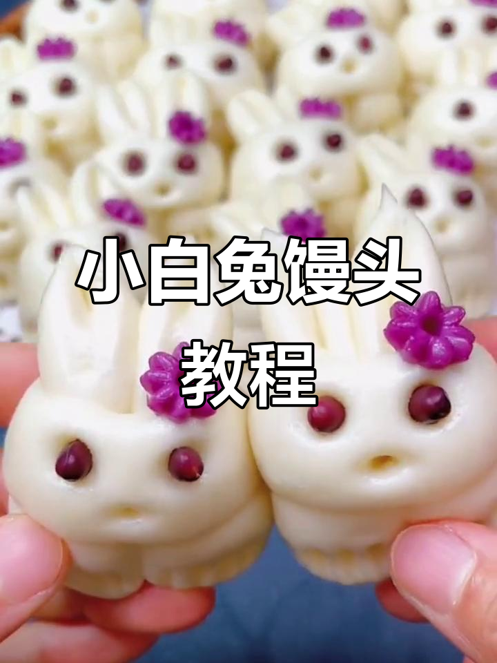 兔年小白兔馒头，年夜饭必备卡通包