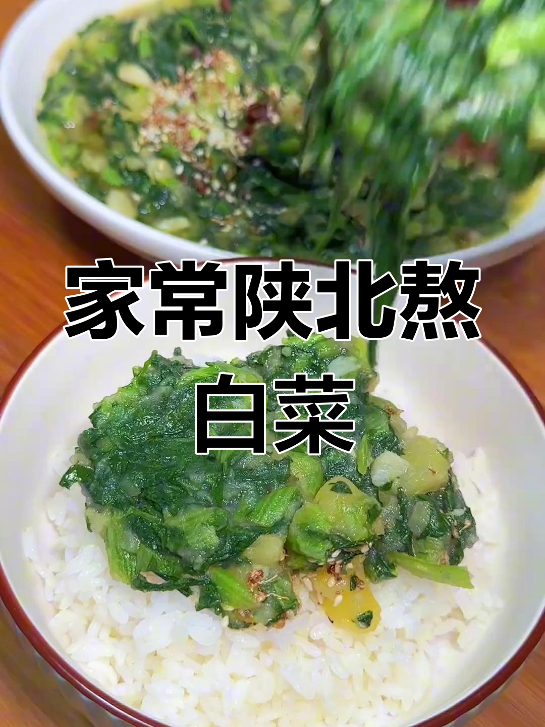 陕北家常熬小白菜,简单又美味