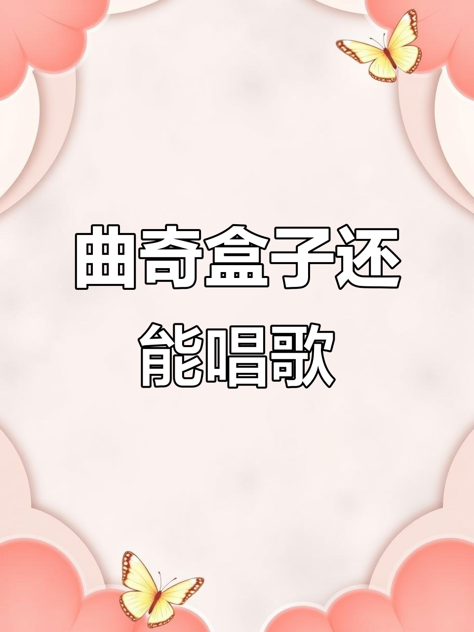 曲奇饼干盒竟是音乐盒,太神奇了!