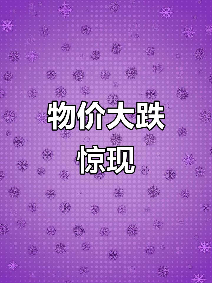 曾经随便进店花大钱,现在这价格简直不可思议!