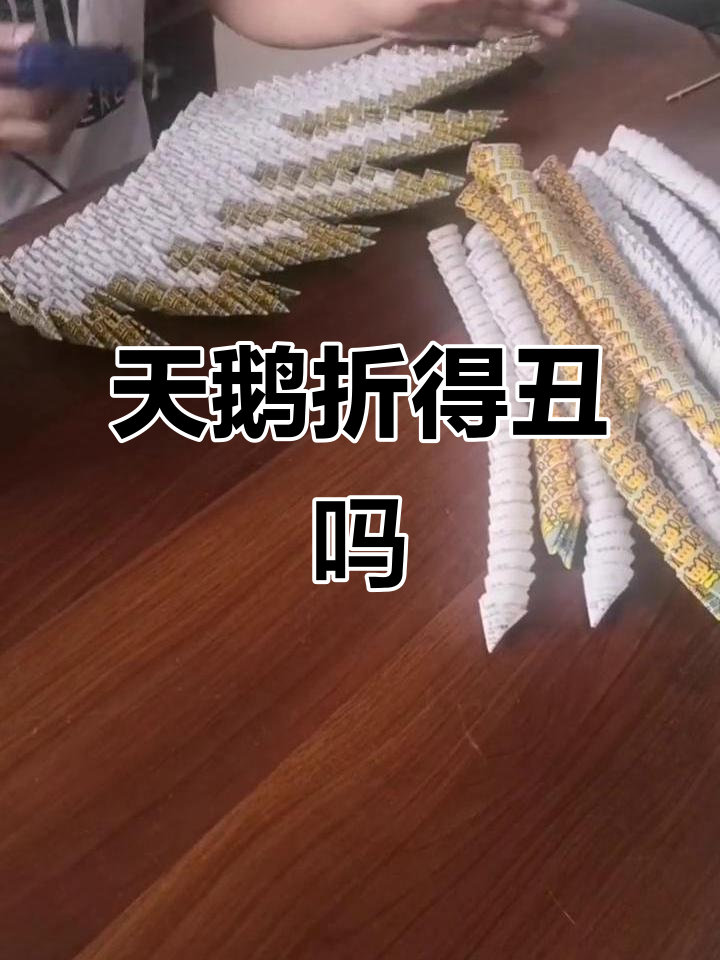 老婆说我折的天鹅不美,真的是这样吗?