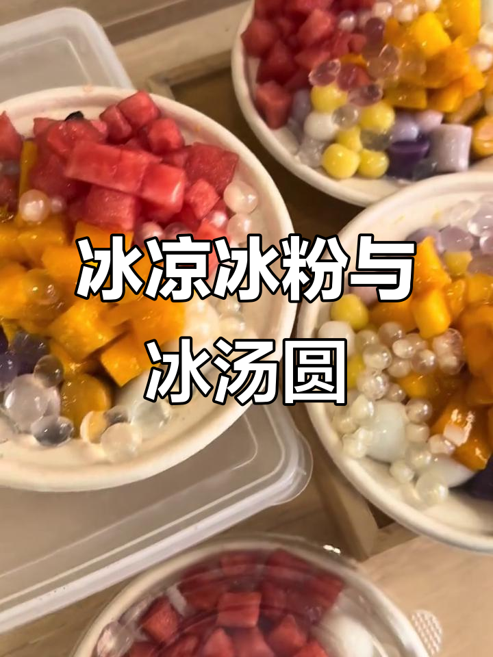 夏日冰粉和冰汤圆,清凉一夏的完美搭配