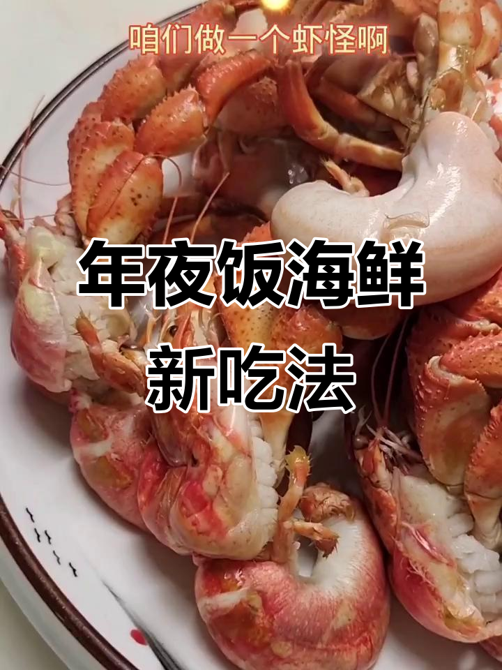 虾怪海鲜新做法,年夜饭必备美味!