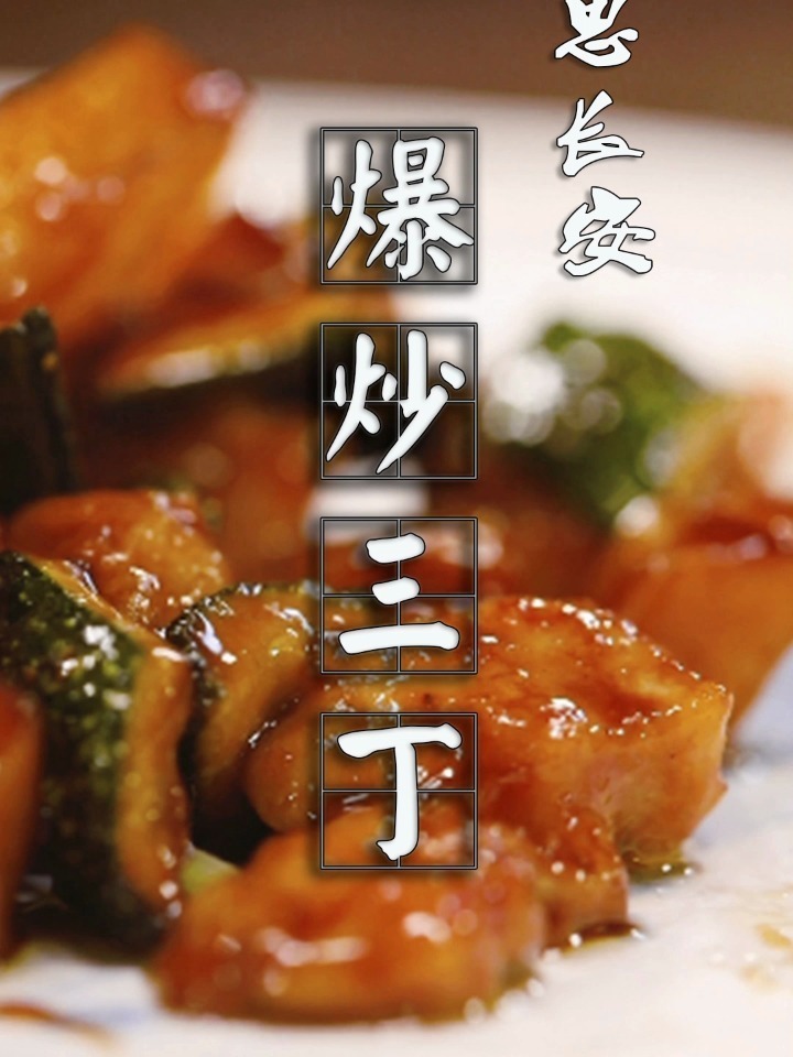爆炒三丁,家常美味,可口解馋!