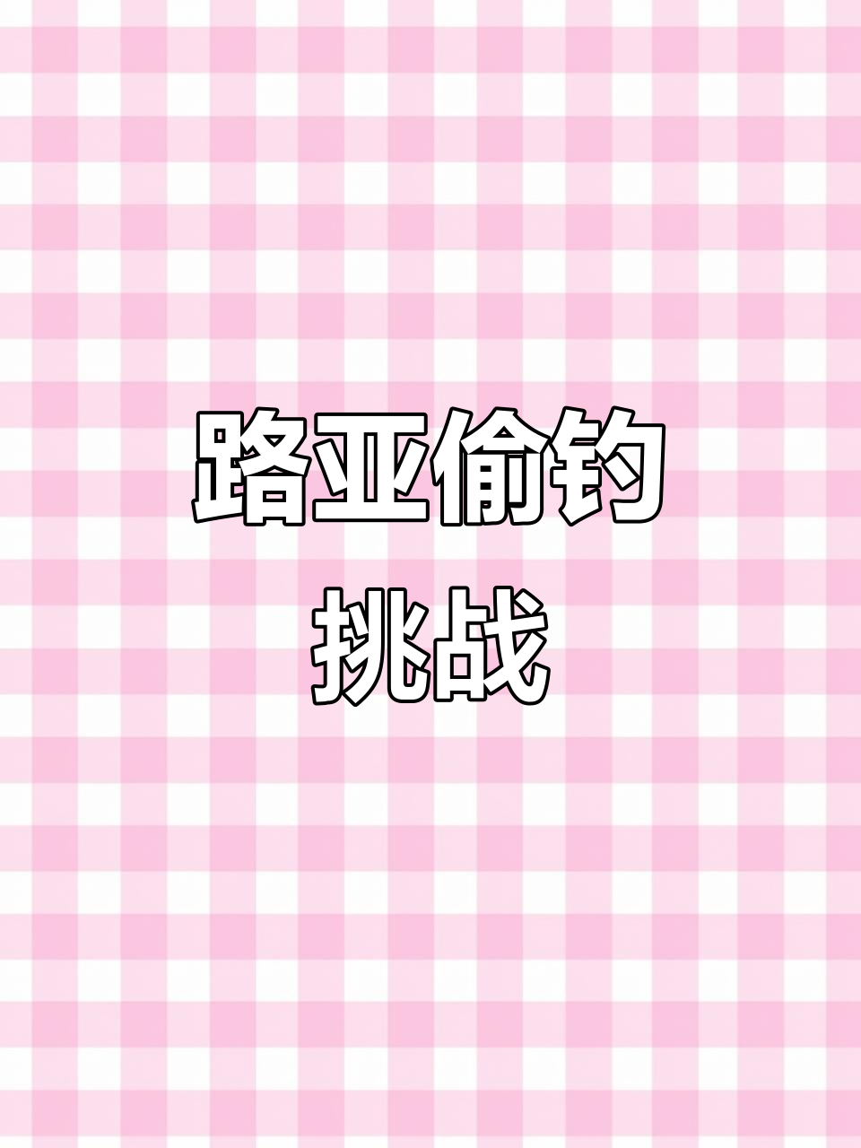 偷鱼大作战:金华水库路亚挑战,鲈鱼成群却难抓