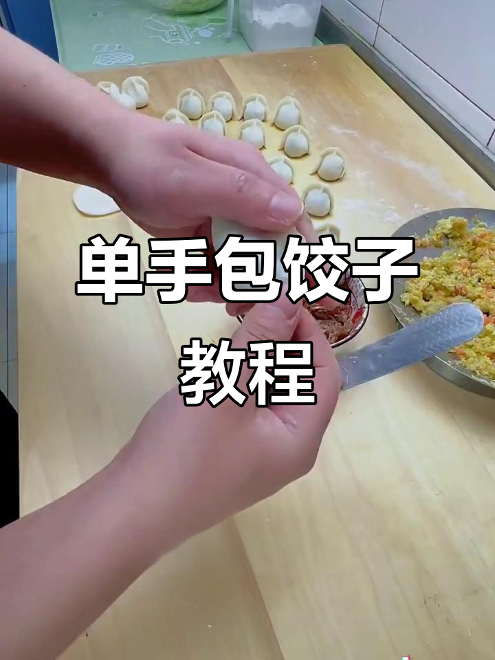 包饺子慢动作教学,轻松学会单手技巧