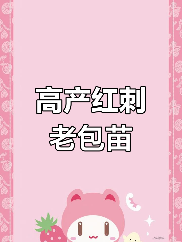 红刺老包苗:高产美味,轻松种植的绿色珍品