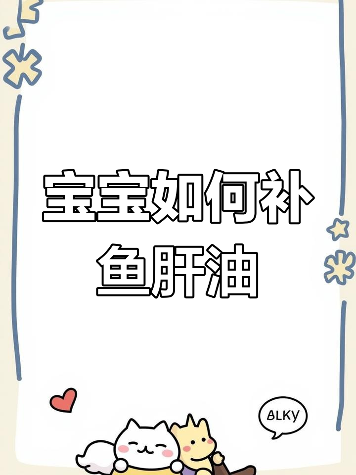婴儿鱼肝油补充指南:科学喂养技巧