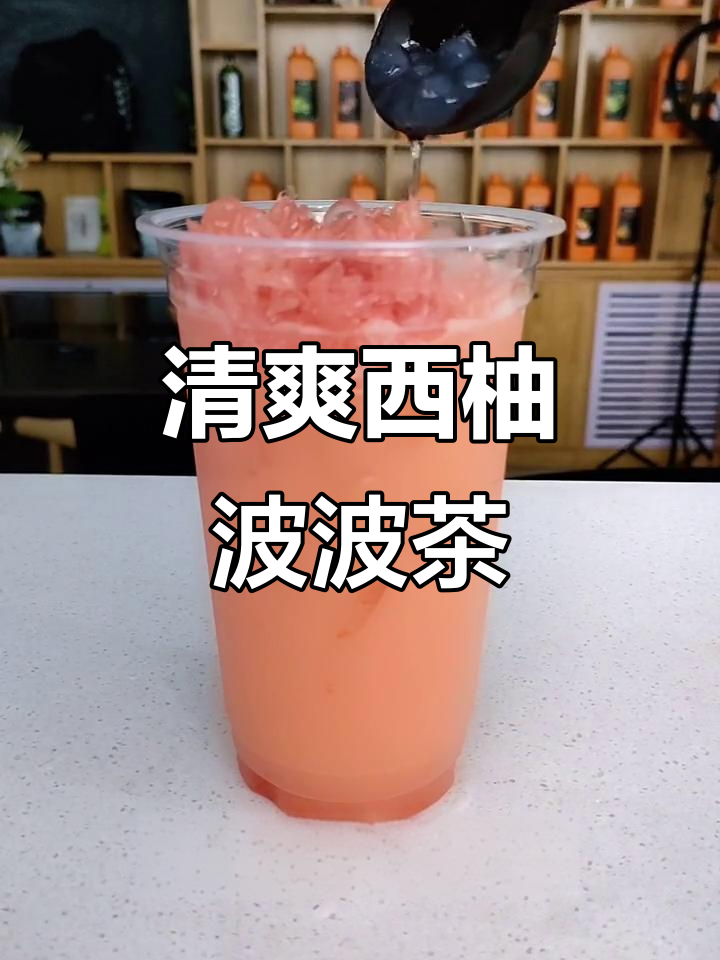 西柚波波益生菌奶茶,轻松做出夏日清凉饮品