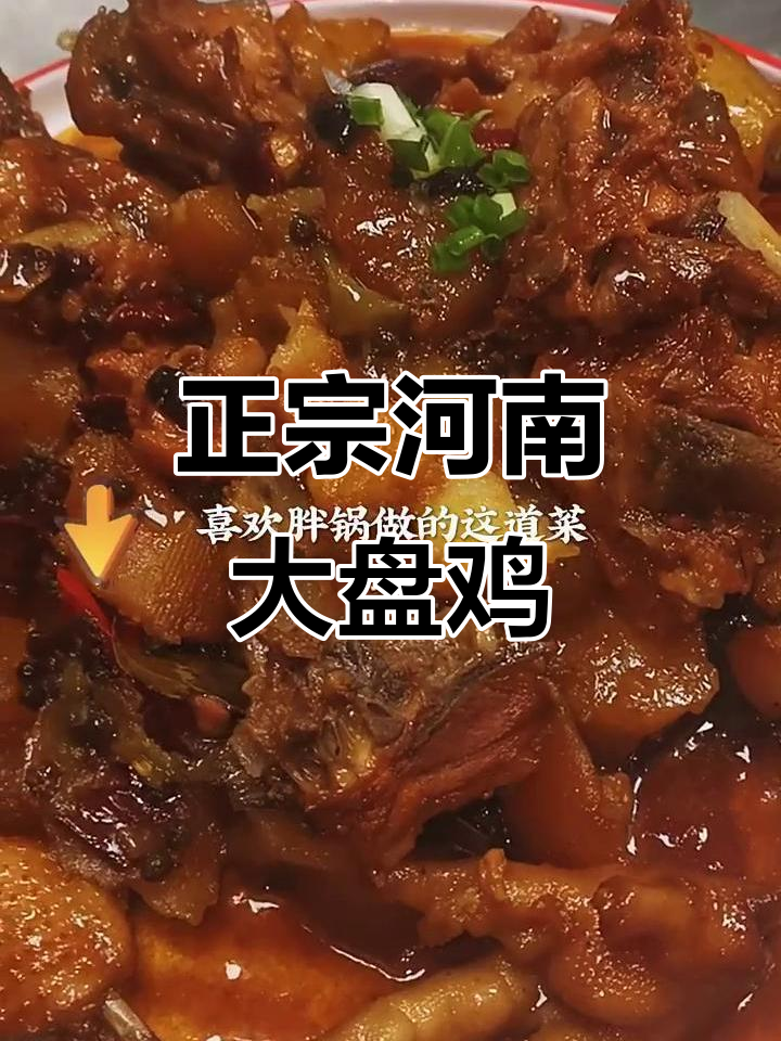 河南特色大盘鸡,辣香十足,教你完美做法