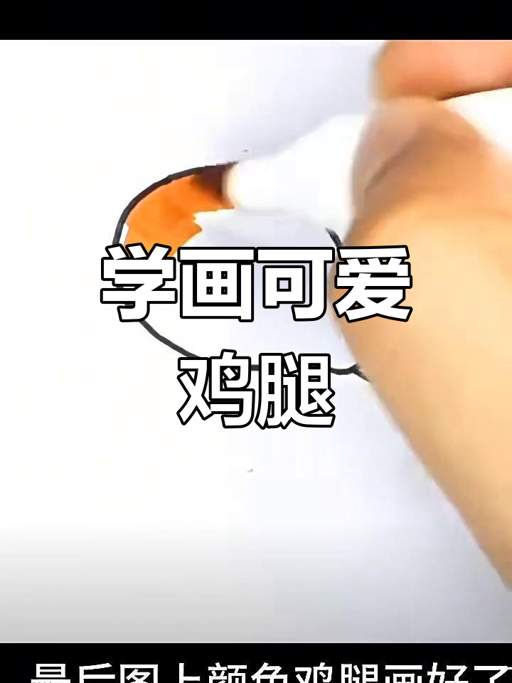 轻松学画香鸡腿,简单步骤教你画出美味鸡腿