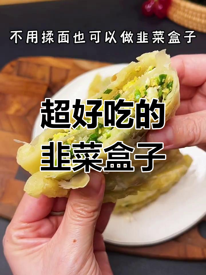 空气炸锅版韭菜盒子,外皮酥脆到掉渣,做法超简单