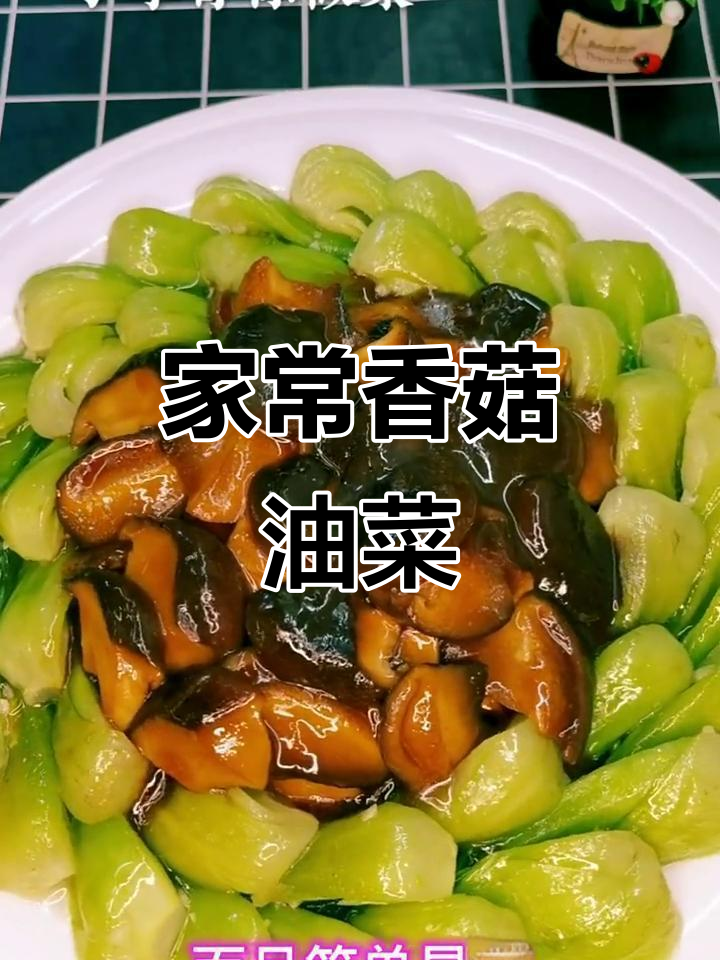 香菇油菜家常做法,简单又营养