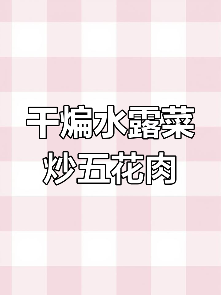 水露菜炒五花肉,干扁出香味