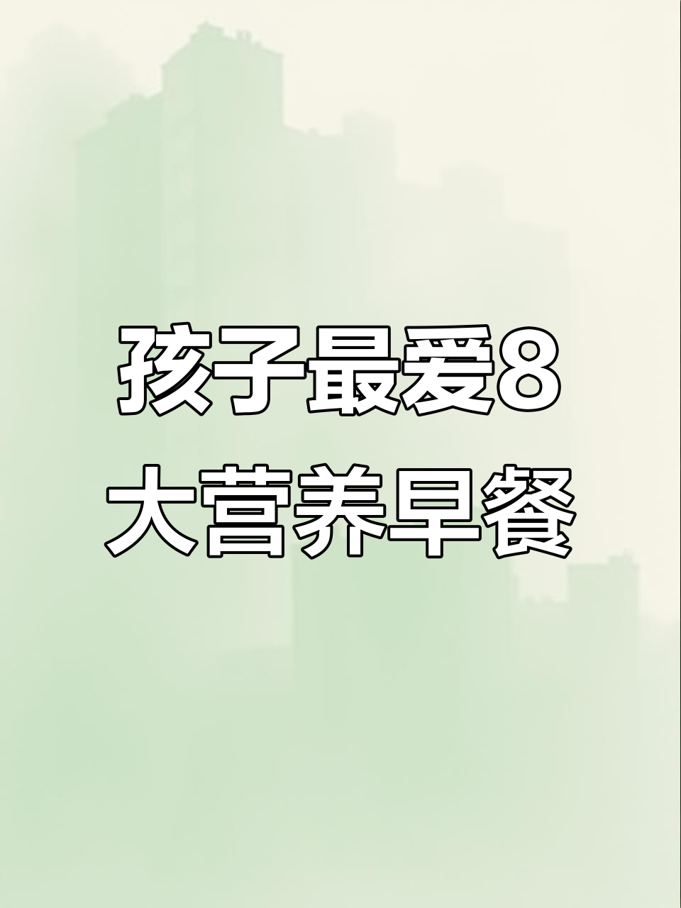 8种营养早餐，孩子吃得开心又健康