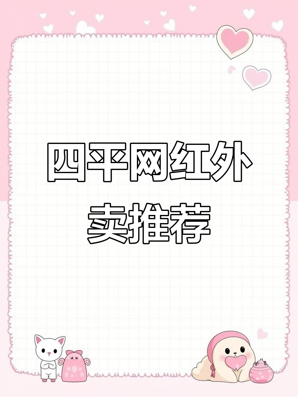 四平网红外卖大揭秘:煎饼果子、烤冷面和手抓饼的完美搭配