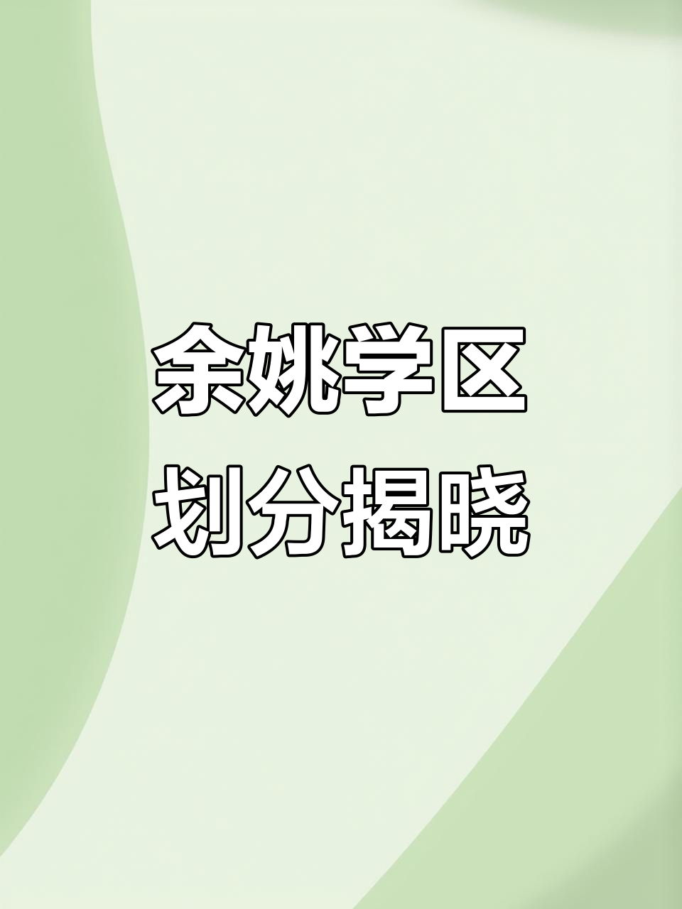 余姚市中小学学区划分公布,家长必看!
