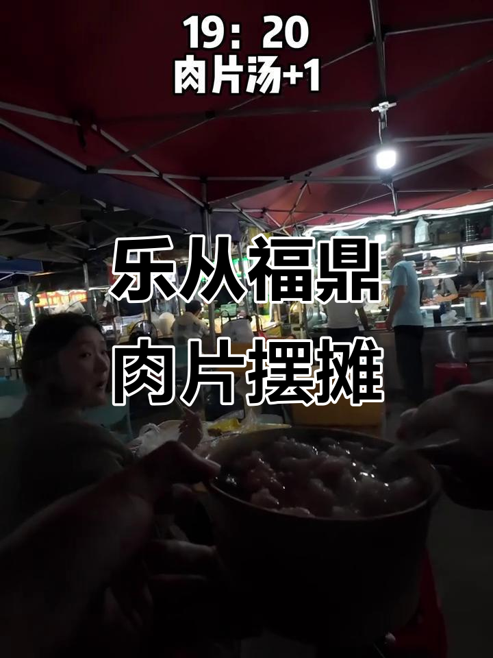 乐从福鼎肉片:夜市摊位上的美味故事