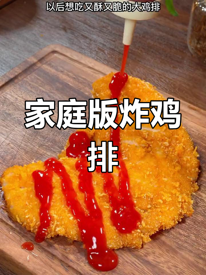 在家做香脆鸡排,外酥里嫩,比外卖还好吃!