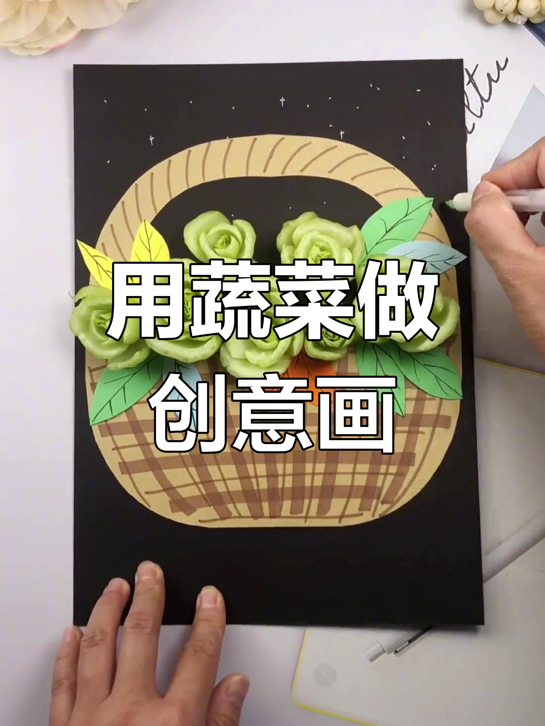 创意绘画:用废旧青菜做画