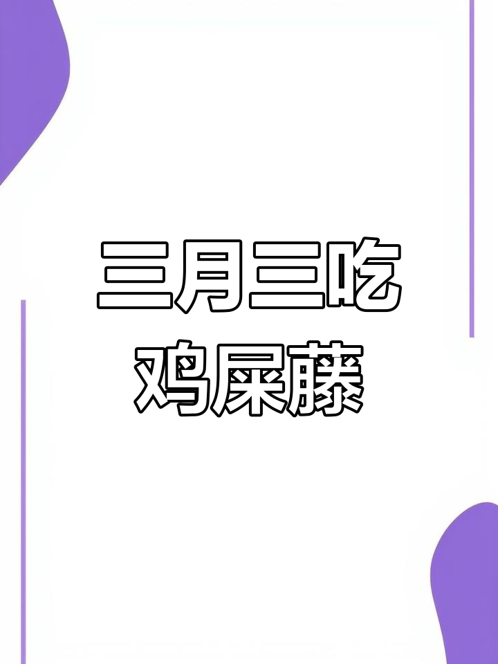 北海三月三的鸡屎藤糖水,错过就后悔!