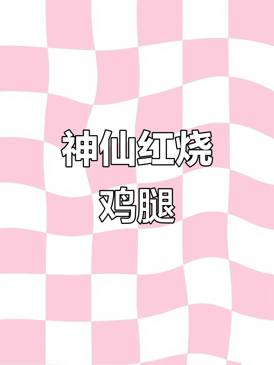 红烧鸡腿,家常做法超简单!