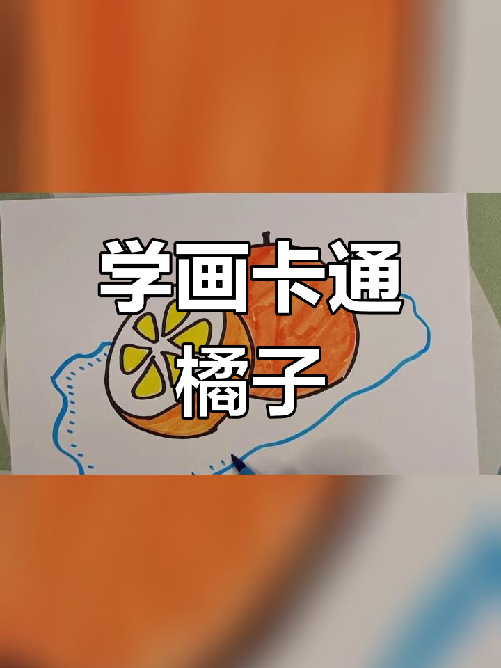 轻松学画橘子,简单简笔画教程