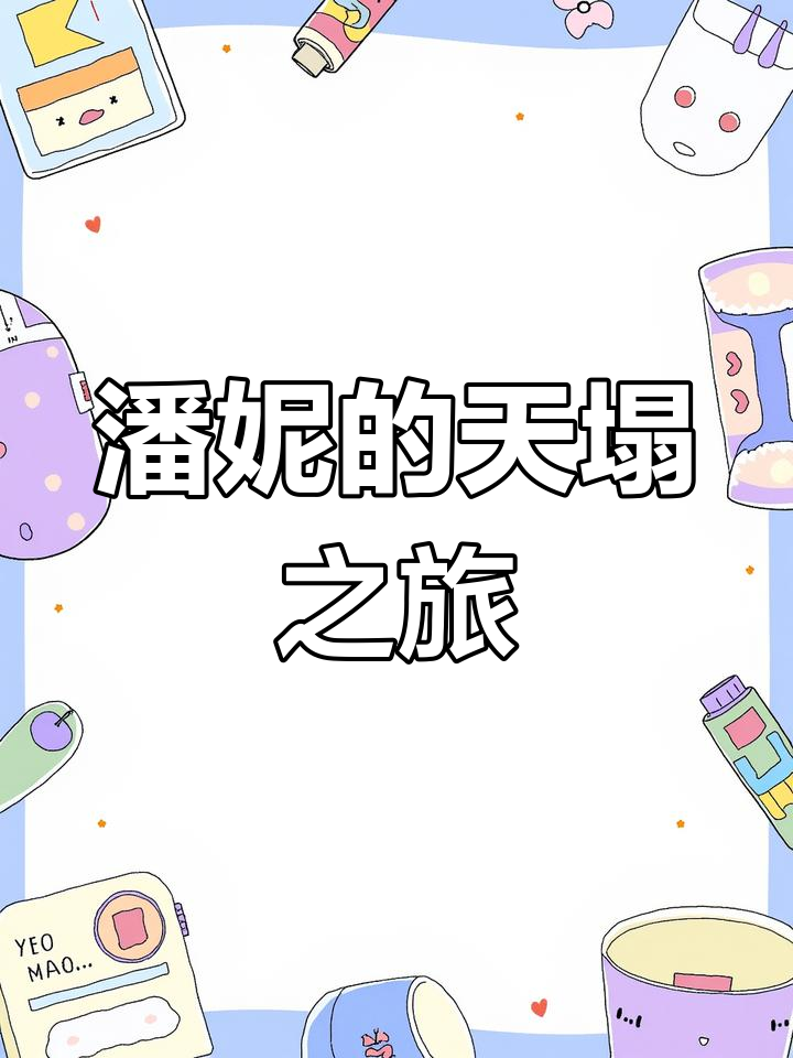 小母鸡潘妮与天塌的冒险