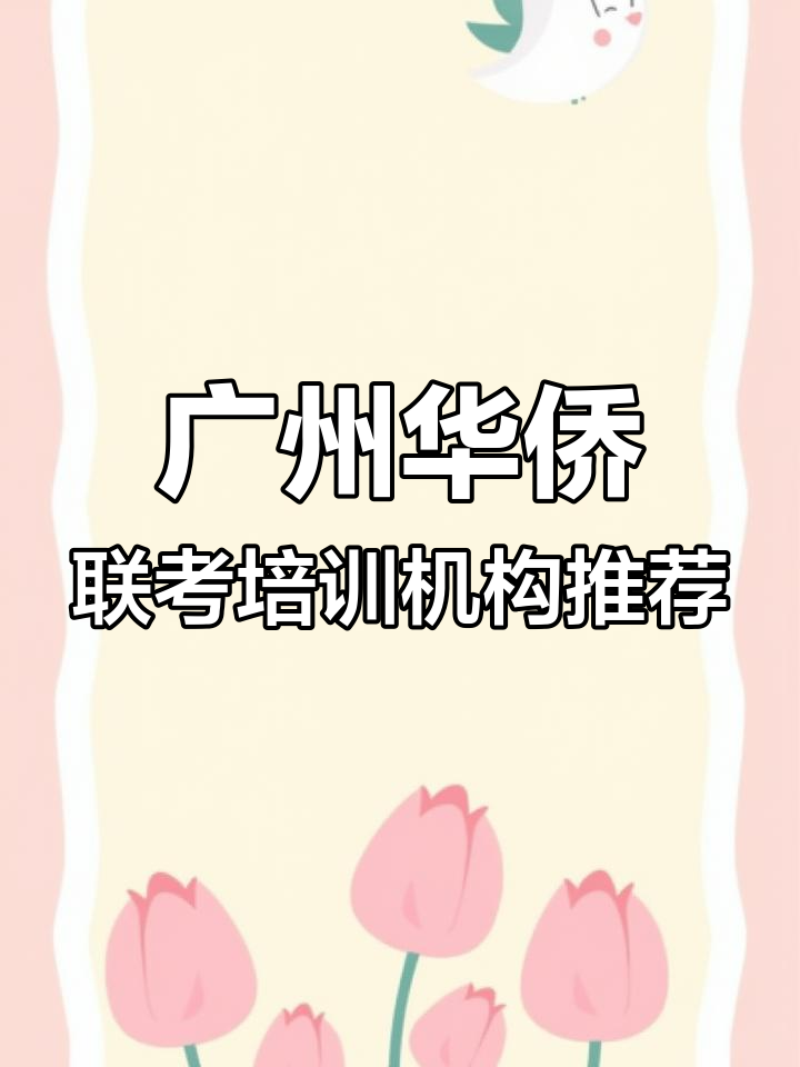 广州港澳台侨联考培训学校全面盘点,选择哪个最合适?