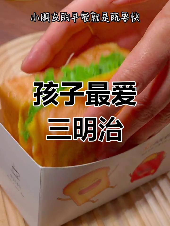 营养又好吃的儿童三明治,简单快速做早餐
