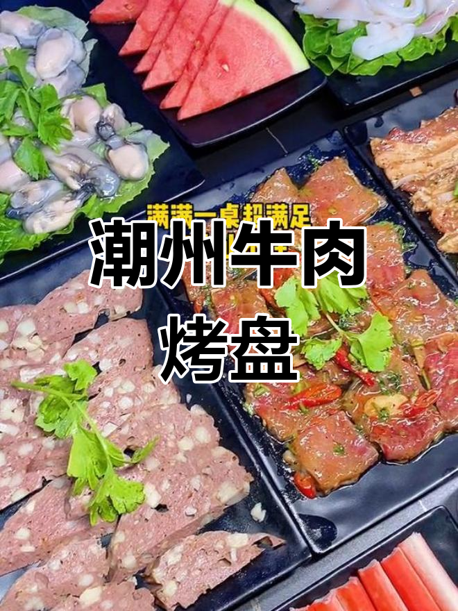 新鲜牛肉烤盘,潮州风味十足