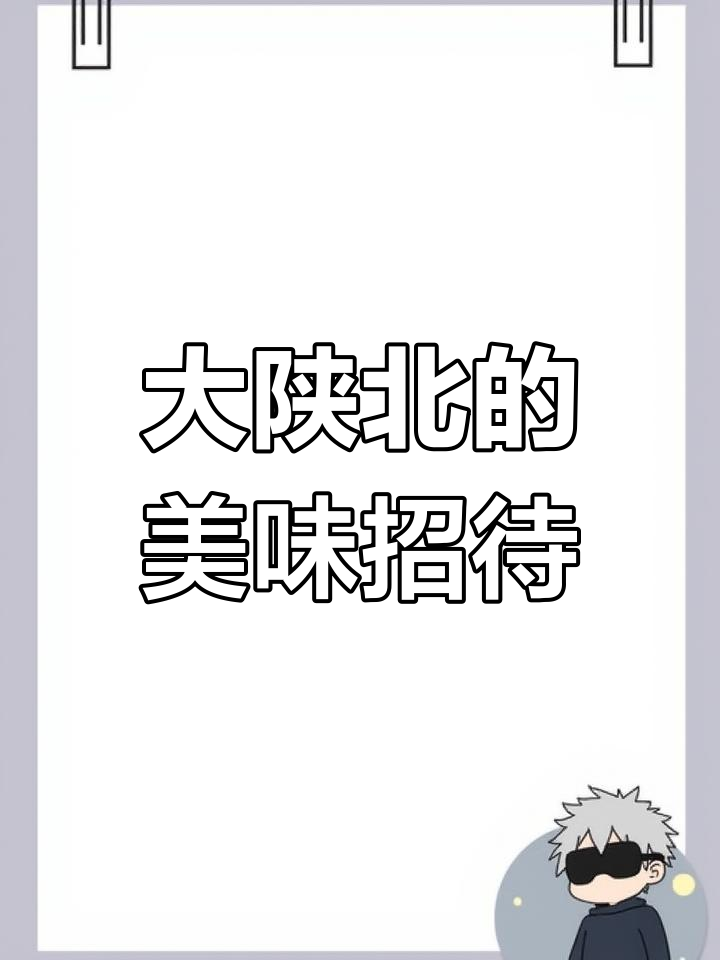 陕北美食大揭秘,凉面、碗托让你停不下来