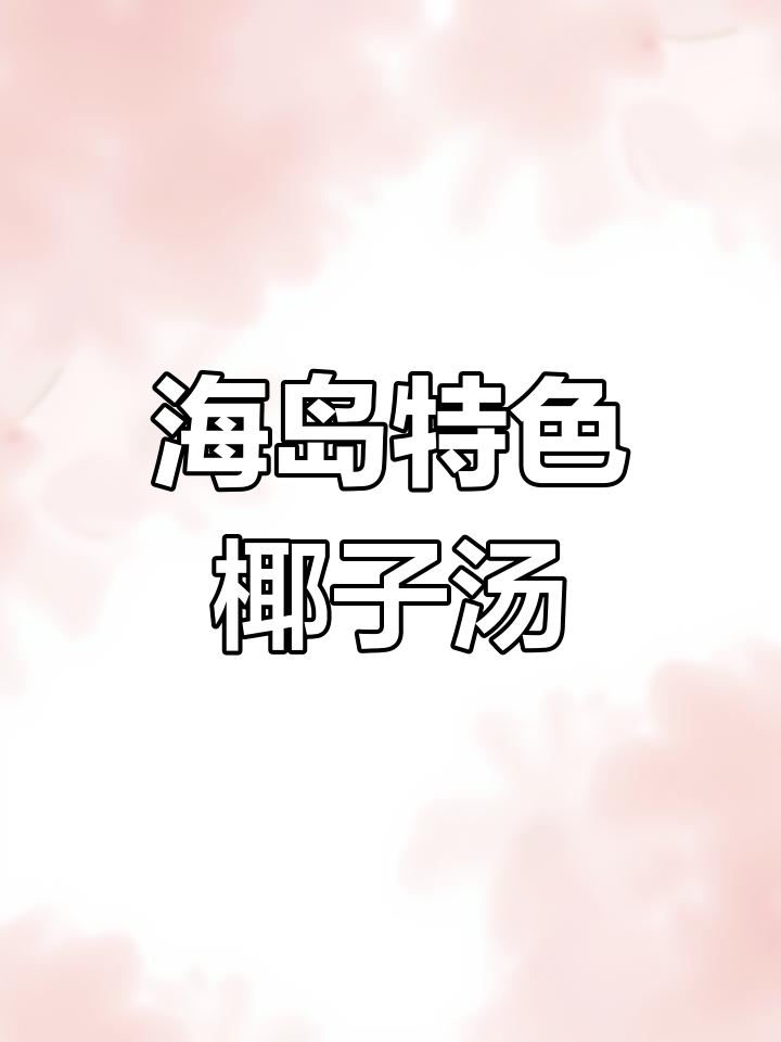夏日清凉椰子乌鸡汤,滋补又美味!