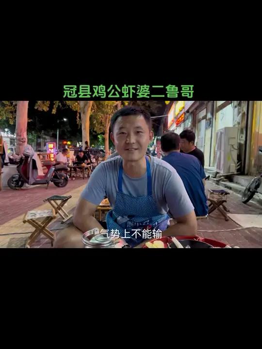 冠县鸡公虾婆二鲁哥:钢铁般的实力,生活何其美好吧!吃货 美食 冠县