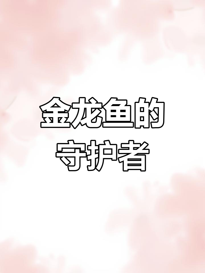保护金龙鱼,延续纯血统,守护自然与生态的未来!