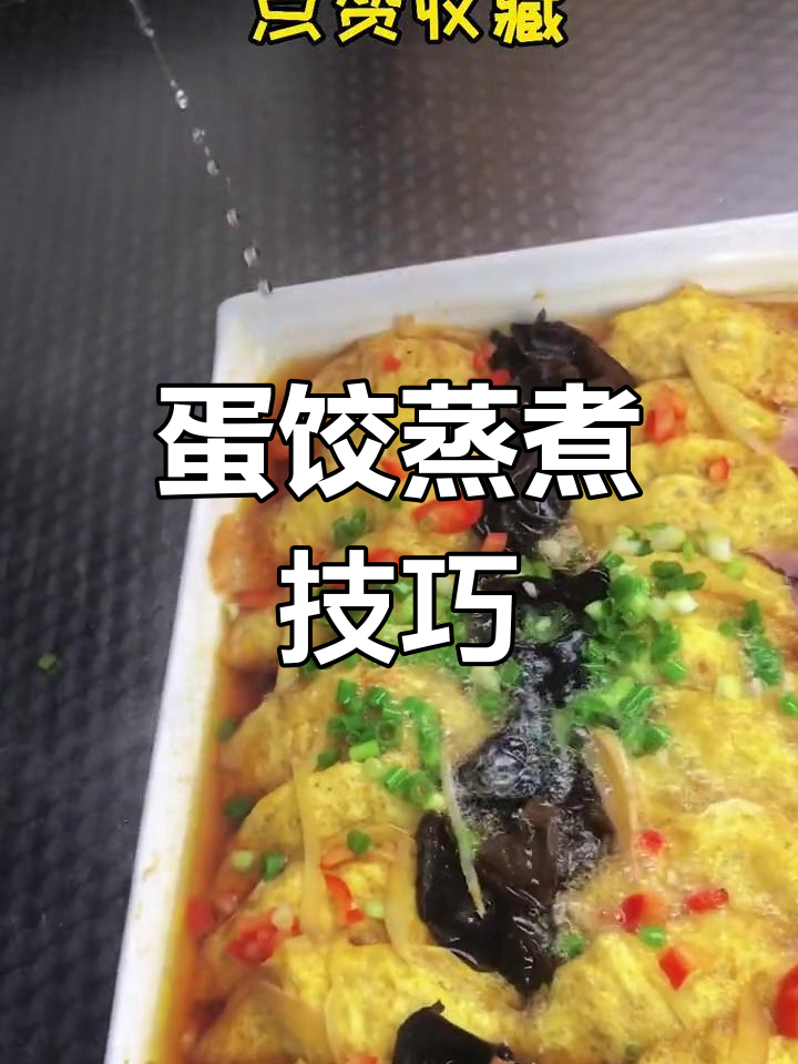 蛋饺蒸20分钟,金针菇木耳搭配更美味