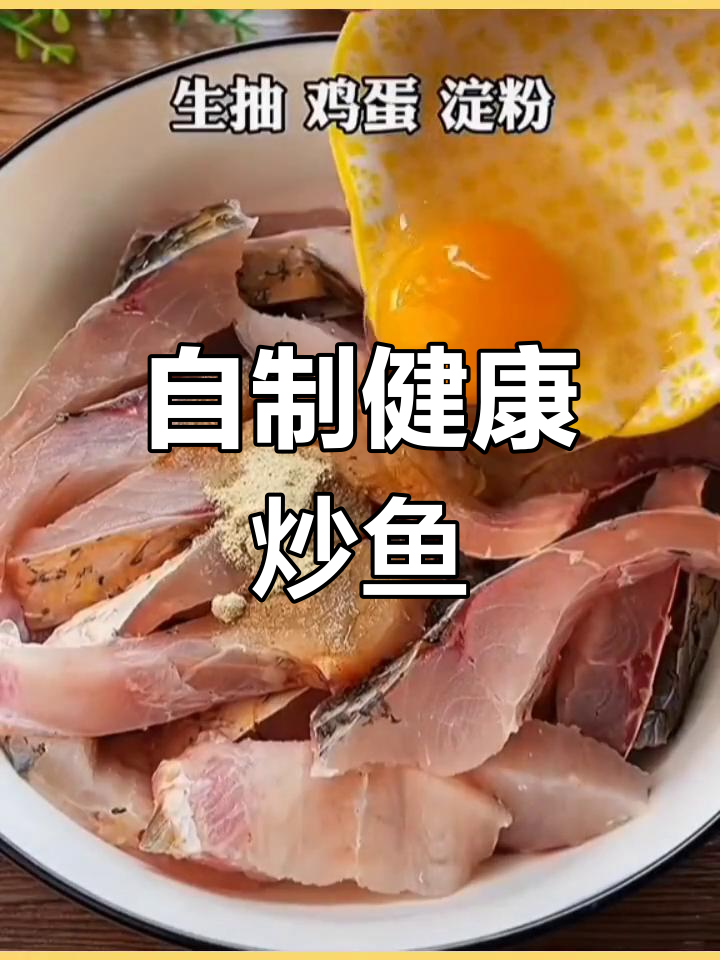 在家做美味炒鱼,轻松学