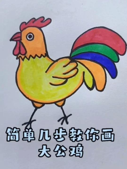 大公鸡简笔画