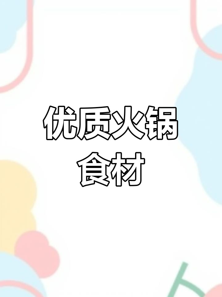 中高端火锅冷冻食材推荐