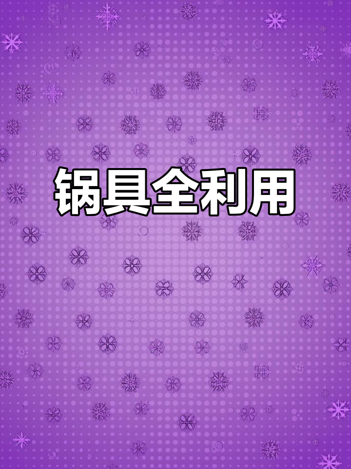 闲置锅具大解放,炒、火锅、烤肉全能搞定!