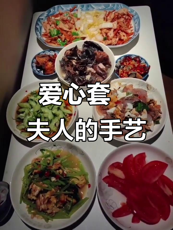 爱心晚餐大揭秘!夫人亲手做的小炒牛肉、丝瓜油泼汤