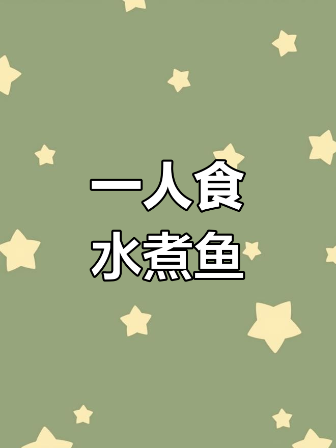 留学生一人食:水煮鱼片与辣条早餐的完美搭配