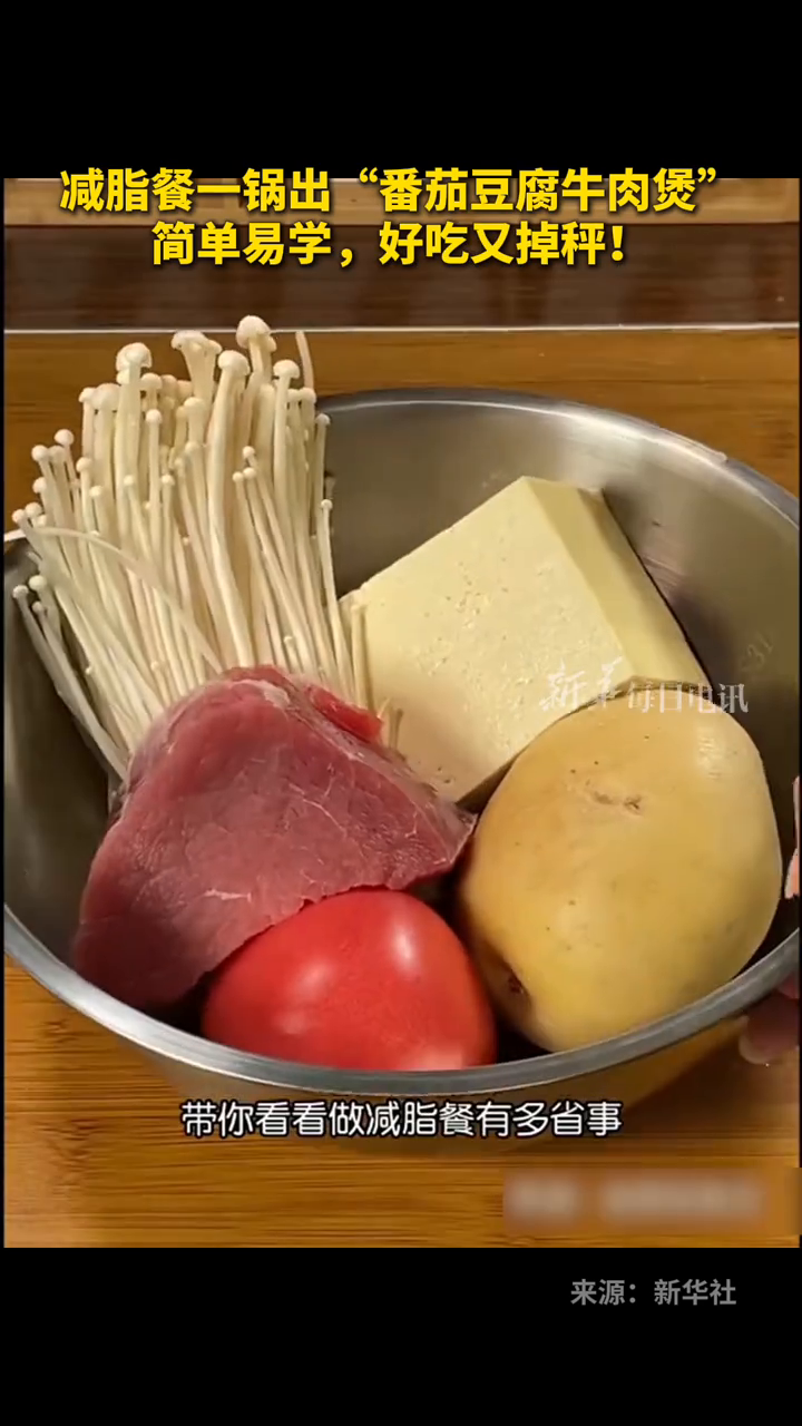 减脂餐一锅出“番茄豆腐牛肉煲”简单易学,好吃又掉秤!