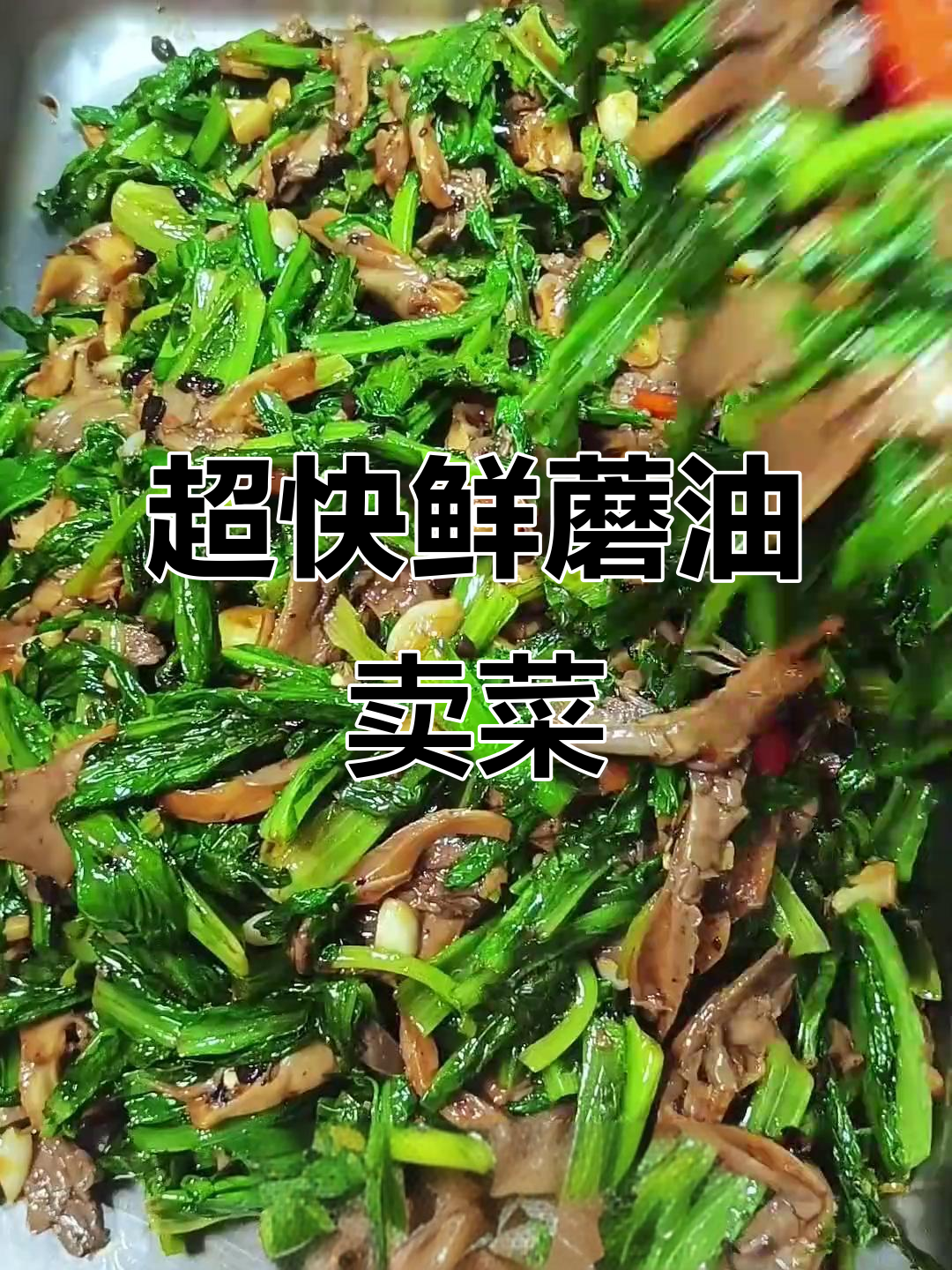 鲜蘑油麦菜,十分钟搞定清爽美味减脂餐