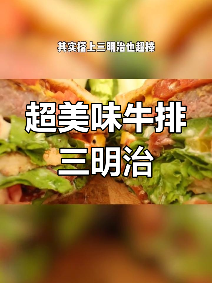 升级版牛排三明治,外焦内嫩完美搭配