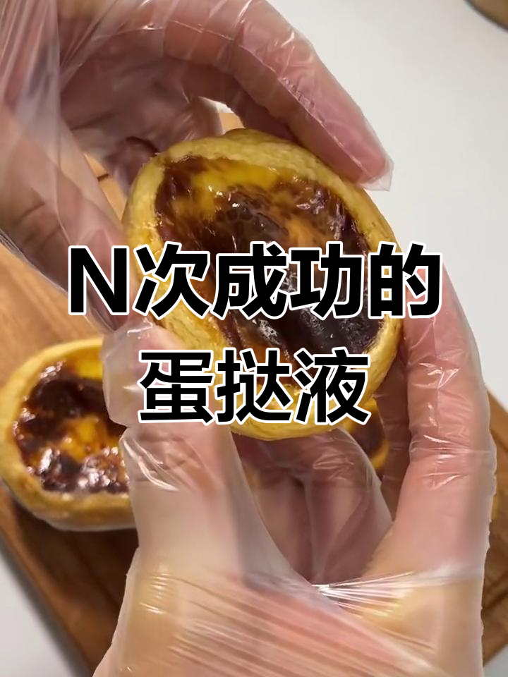 完美蛋挞液,轻松做出N次成功美味