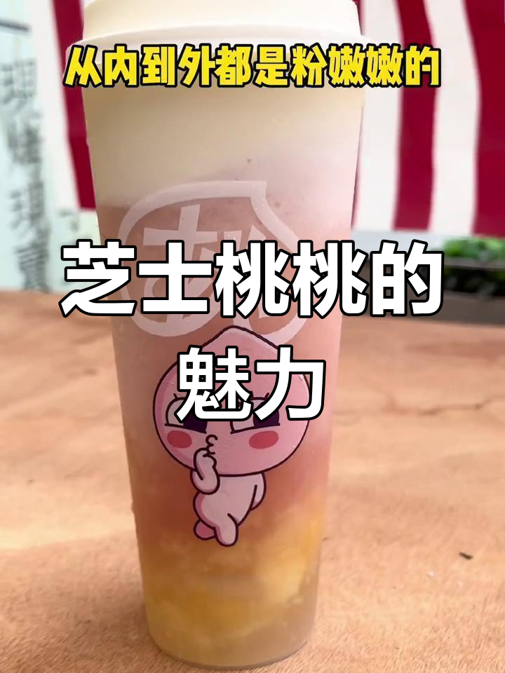 古茗芝士桃桃,超有料又可爱,女孩们的最爱!