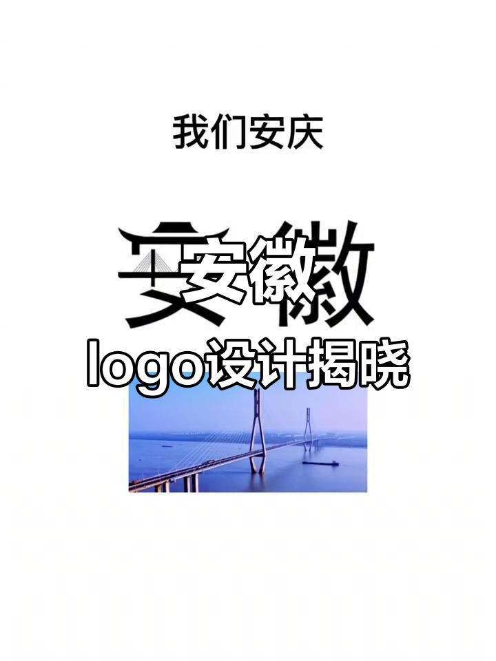 安徽新logo曝光,醉翁亭、黄山等元素一网打尽